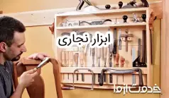 لیست کامل ابزار نجاری